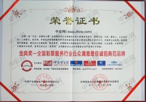 2-1金典奖-全国彩票服务行业公众满意最佳诚信典范品牌